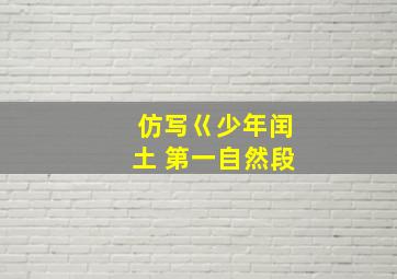 仿写巜少年闰土 第一自然段